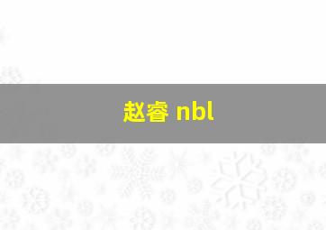 赵睿 nbl